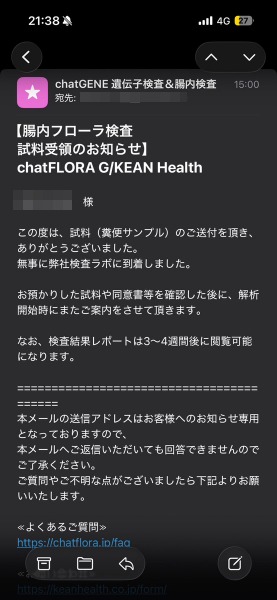 chatFLORA Gの試料到着を知らせるメール